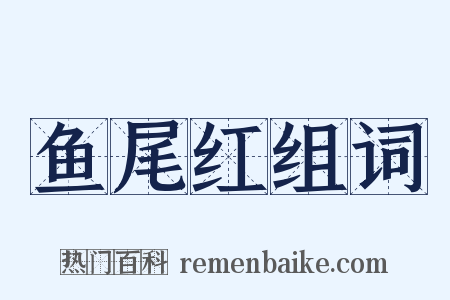 鱼尾红组词是什么意思的图片